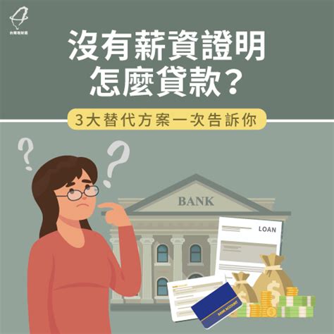 沒有薪資證明可以貸款嗎?無薪轉的3大替代方案全解析-台灣理財通-貸款公司口碑第1品牌