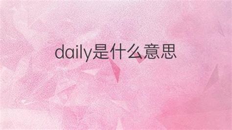 daily是什么意思 daily的翻译、中文解释 – 下午有课