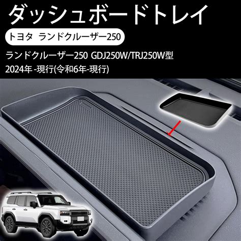 【楽天市場】【2024新型 トヨタ専用】 ランクル250 ダッシュボードトレイ コンソール トレイ 収納 ボックス ランドクルーザー250 ...