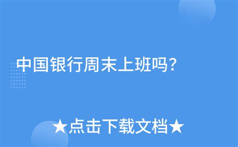 中国银行周末上班吗？