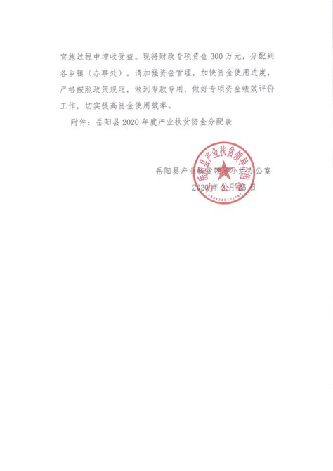 岳阳县2020年度产业扶贫资金公开公示