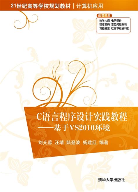 清华大学出版社-图书详情-《C语言程序设计实践教程——基于VS2010环境》