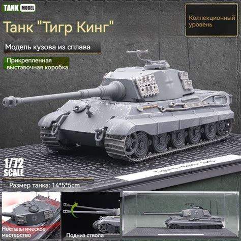 Немецкий танк Королевский тигр времен Второй мировой войны 1/87 ...