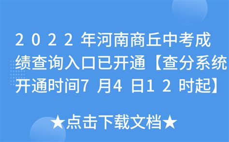 2022年河南商丘中考成绩查询入口已开通【查分系统开通时间7月4日12时起】