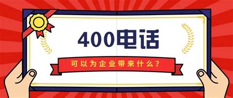 相较普通电话，400电话的优势有哪些 - 知乎