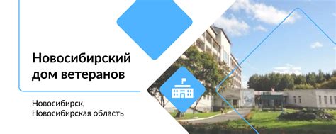 Новосибирский дом ветеранов | Государственное автономное учреждение ...