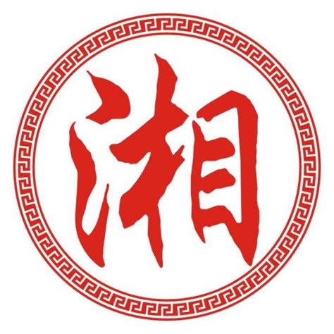 湖南省简称湘字书法艺术字设计图片-千库网