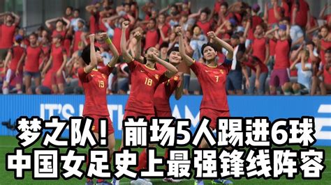 中国队进球集锦来了_手机新浪网