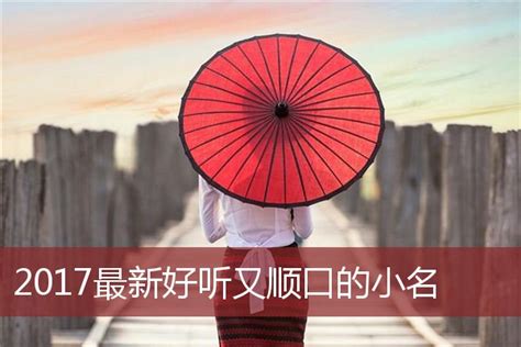 好听的女孩名字小名最新2017_小名乳名大全_安康起名网免费取名