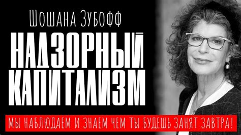 НАДЗОРНЫЙ КАПИТАЛИЗМ. Шошана Зубофф. документальный фильм (русская ...