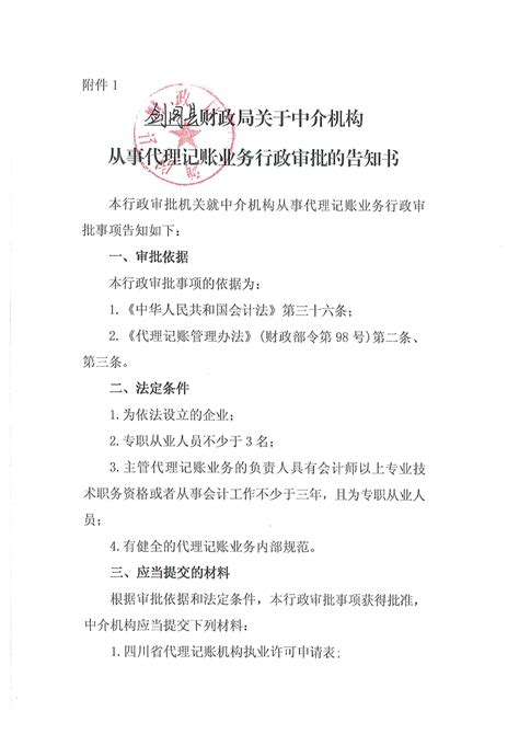 中介机构从事代理记账业务审批告知承诺书公示-广元市剑阁县人民政府