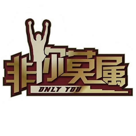 非你莫属官方频道 Only You Official Channel - YouTube
