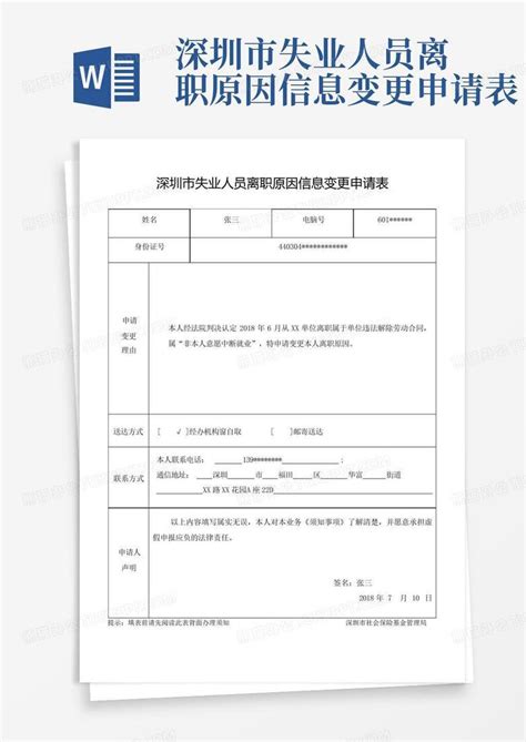 深圳市失业人员离职原因信息变更申请表Word模板下载_编号qnmaoxwz_熊猫办公