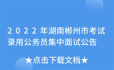 2022年湖南郴州市考试录用公务员集中面试公告