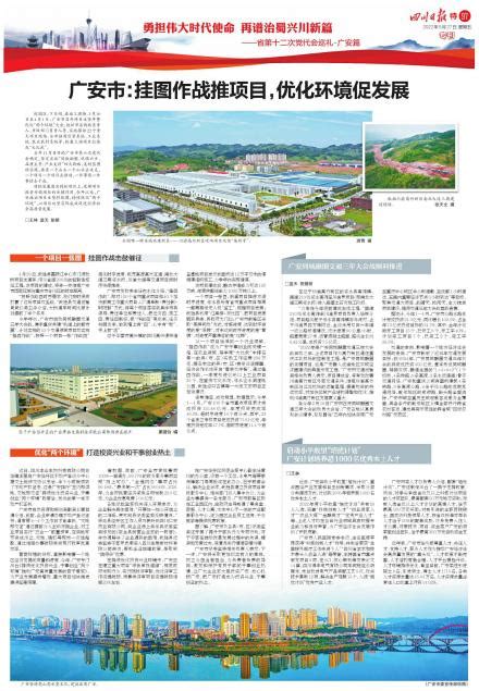 广安市：挂图作战推项目，优化环境促发展---四川日报电子版