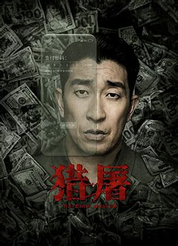 《猎屠》2022年中国大陆犯罪电影在线观看_蛋蛋赞影院