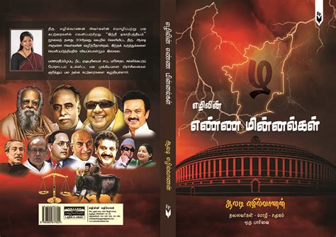 எழிலின் எண்ண மின்னல்கள் (Ezhilin Enna Minnalkal) – எழிலினி