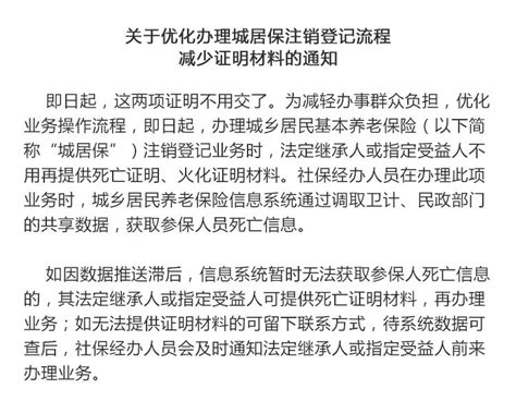 北京城乡居民养老保险注销登记证明材料缩减通知- 北京本地宝
