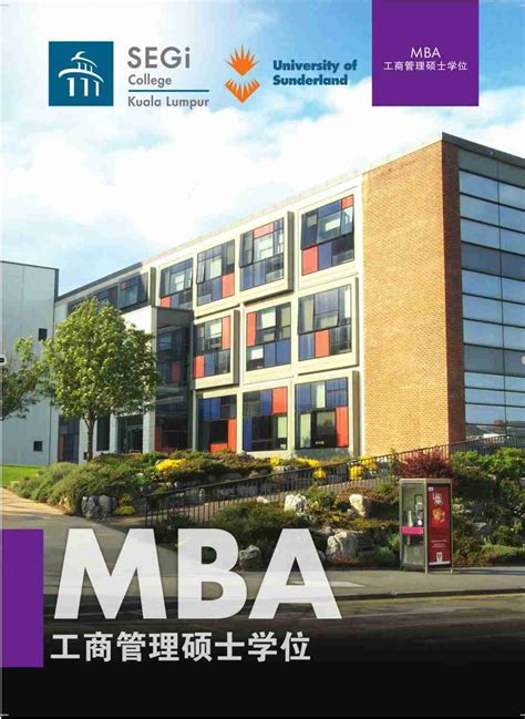 英国桑德兰大学MBA硕士学位招生简章_亚欧国际教育