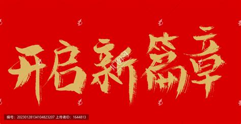 开启新篇章,中文字体,字体设计,设计,汇图网www.huitu.com