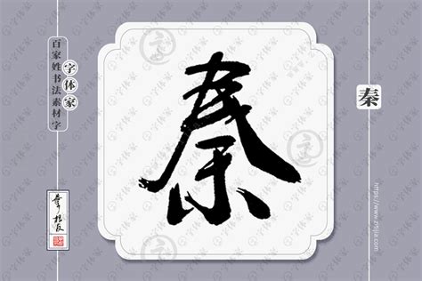 秦字篆书,文化艺术,设计素材,设计模板,汇图网www.huitu.com