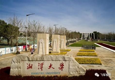 湘潭大学入选“双一流”建设高校-湘潭大学碧泉书院欢迎您