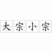 Image result for 小宗