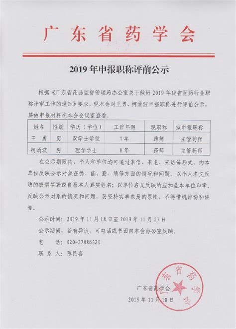 2019年申报职称评前公示-通知公告-广东省药学会网站