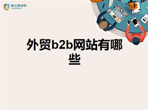 [国外B2B网站]22个最常用的外贸B2B网站和各国进出口企业名录 | 外贸人