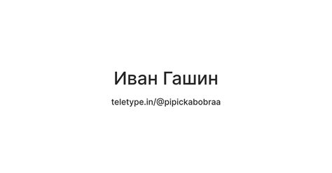 Иван Гашин — Teletype