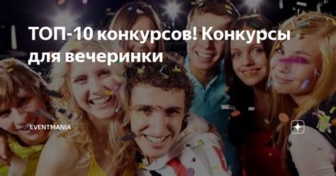 ТОП-10 конкурсов! Конкурсы для вечеринки | EventMania | Дзен