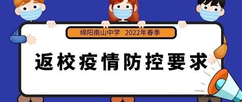 绵阳南山中学2022年春季开学入学须知_防控_疫情_接种