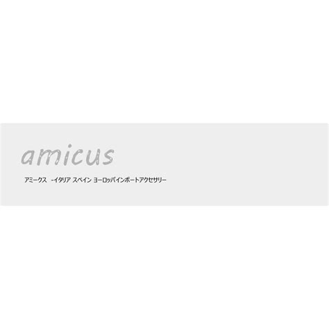 amicus -(アミークス) - ヨーロッパインポートアクセサリ