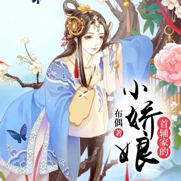 首辅家的小娇娘__企鹅FM