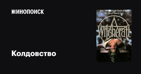 Колдовство фильм, 1988, дата выхода трейлеры актеры отзывы описание на ...