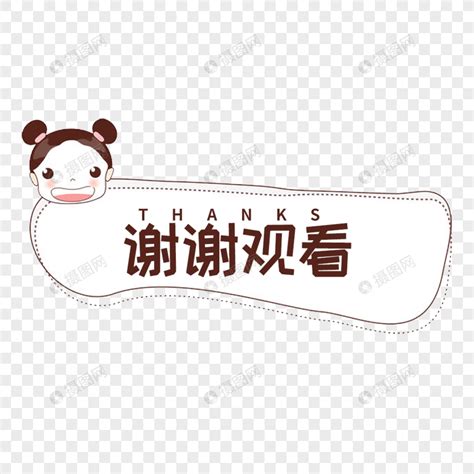 谢谢观看艺术字谢谢观看艺术字图片2022已更新今日推荐