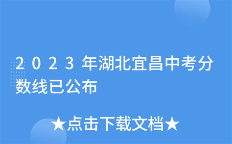 2023年湖北宜昌中考高中录取最低控制分数线已公布