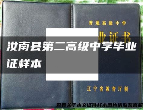 汝南县第二高级中学毕业证样本_毕业证样本网