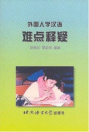 Buy Difficult Points in Chinese for Foreign Learners Book Online at Low ...