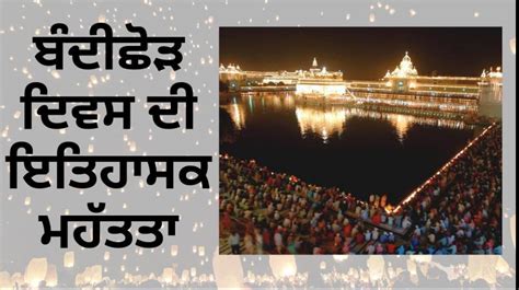 ਬੰਦੀਛੋੜ ਦਿਵਸ 'ਤੇ ਵਿਸ਼ੇਸ਼: ਬੰਦੀਛੋੜ ਦਿਵਸ ਦੀ ਇਤਿਹਾਸਕ ਮਹੱਤਤਾ