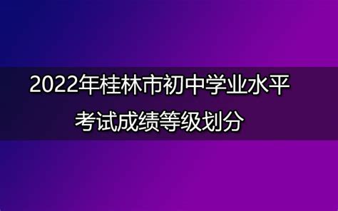 2022年广西桂林初中学业水平考试体育考试申请免试学生审定结果公示