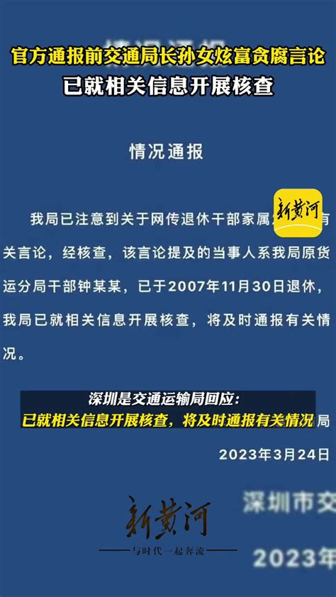 3月24日，官方通报前交通局长孙女炫富贪腐言论，已就相关信息开展核查-度小视