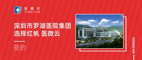 深圳市罗湖医院集团选择红帆HFOffice医微云-广州红帆科技有限公司