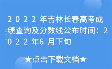 2022年吉林长春高考成绩查询及分数线公布时间：2022年6月下旬