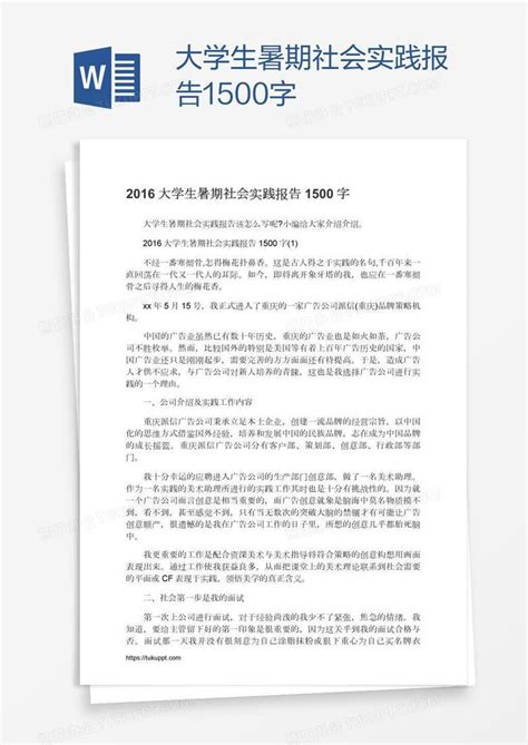 大学生暑期社会实践报告1500字Word模板下载_熊猫办公