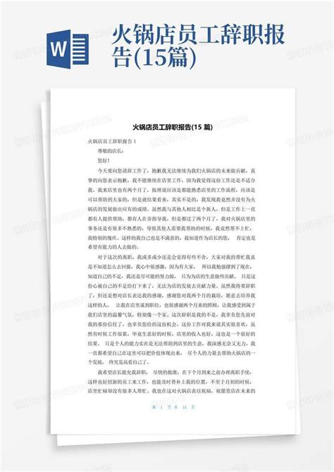 火锅店员工辞职报告(15篇)Word模板下载_编号lypzddrv_熊猫办公