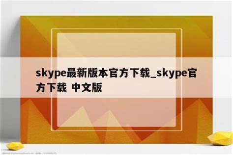 Skype 是什么软件-Skype 聊天软件安卓苹果手机版官方下载 – 歪猫出海