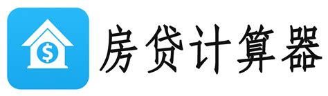 极简房贷计算器app-极简房贷计算器下载app官方版2023免费最新版