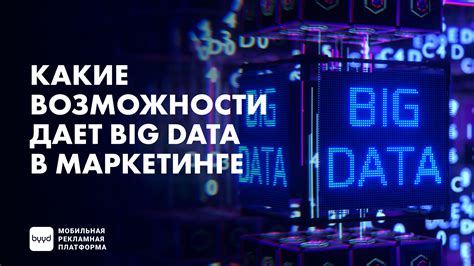 Какие возможности дает Big Data в маркетинге – BYYD