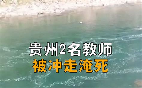 贵州2名教师捡石头被水冲走淹死-小蜗频道-小蜗频道-哔哩哔哩视频